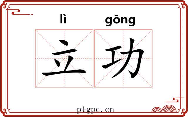 立功 立功