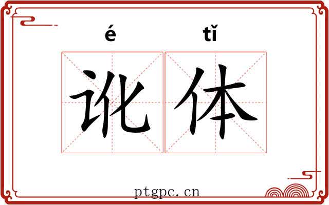 讹体 讹体