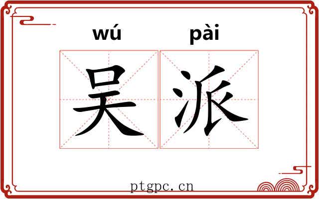 吴派