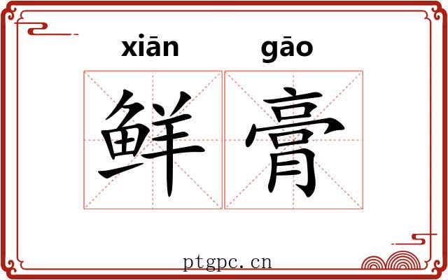 鲜膏 鲜膏