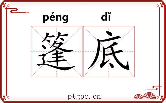 篷底