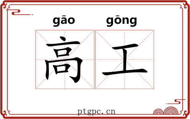 高工