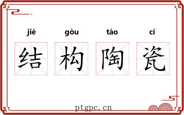 结构陶瓷 结构陶瓷
