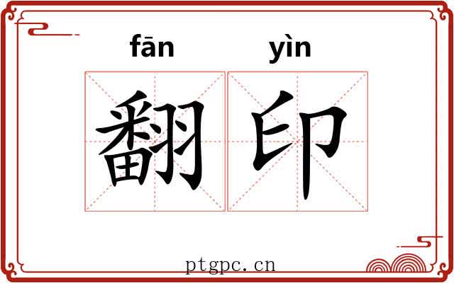 翻印 翻印