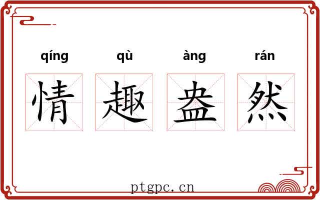 情趣盎然 情趣盎然