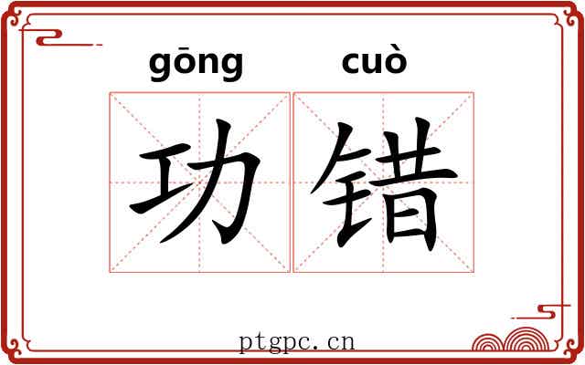 功错 功错