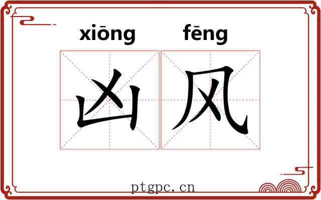 凶风