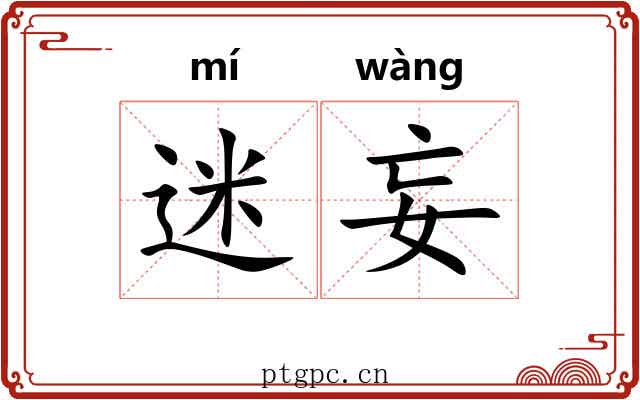 迷妄