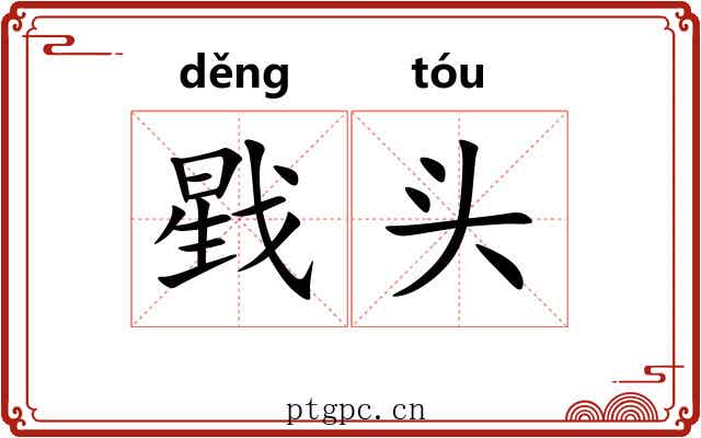 戥头 戥头