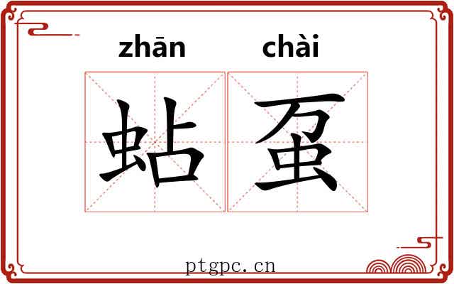 蛅虿