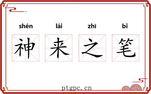 神来之笔 神来之笔