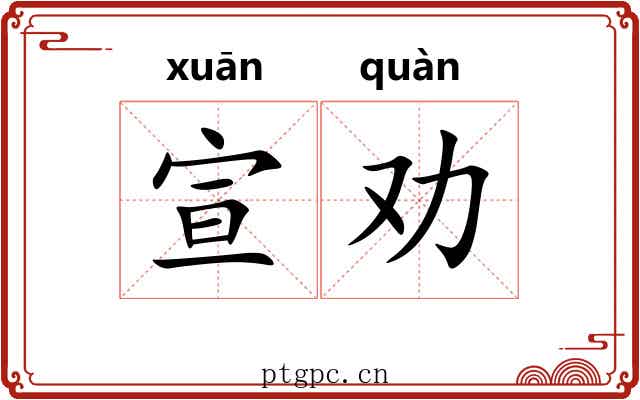 宣劝 宣劝
