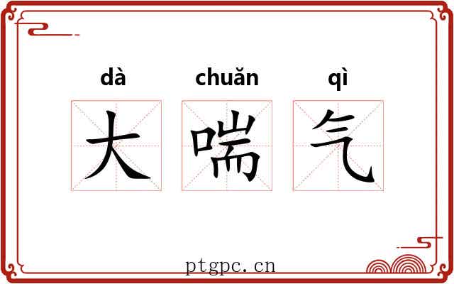 大喘气 大喘气