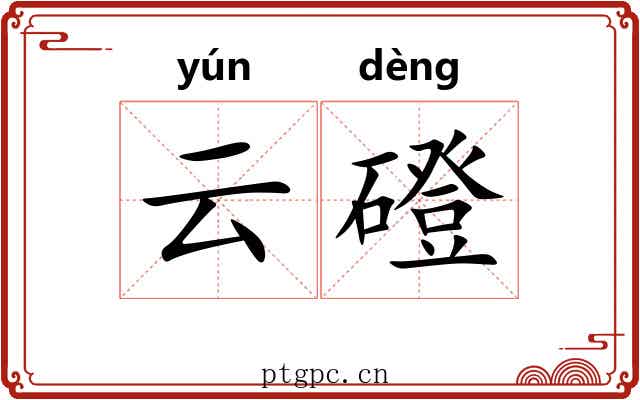 云磴