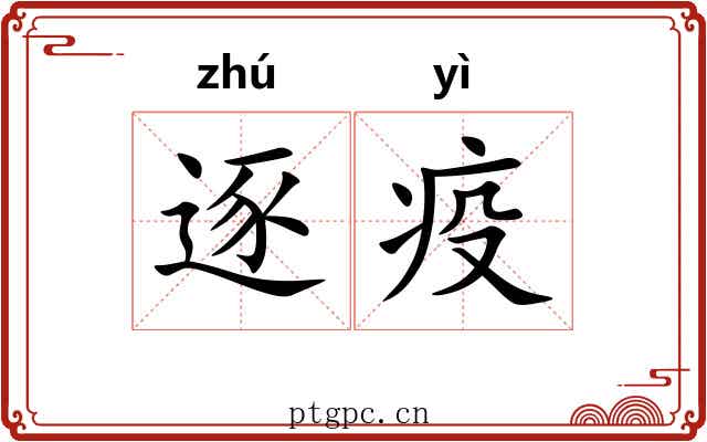 逐疫