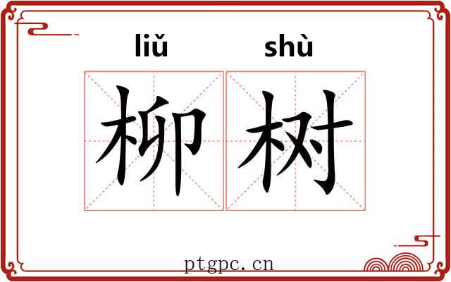 柳树