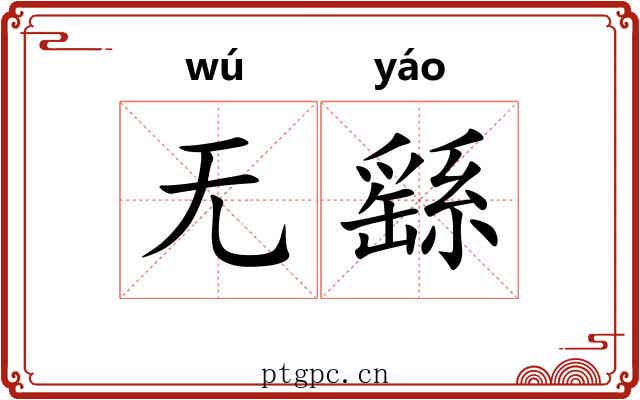 无繇 无繇