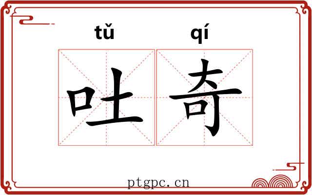 吐奇 吐奇