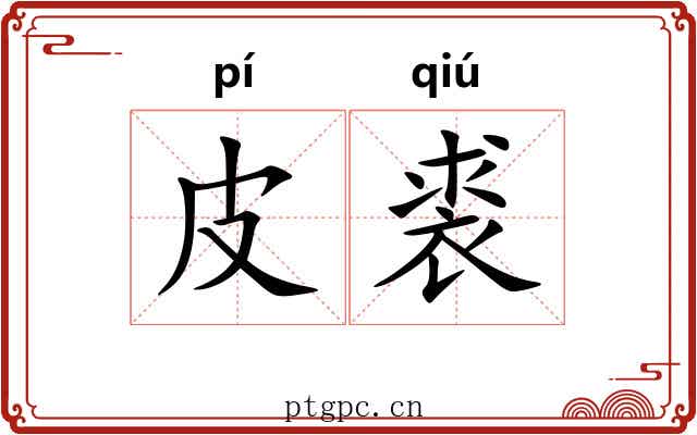 皮裘