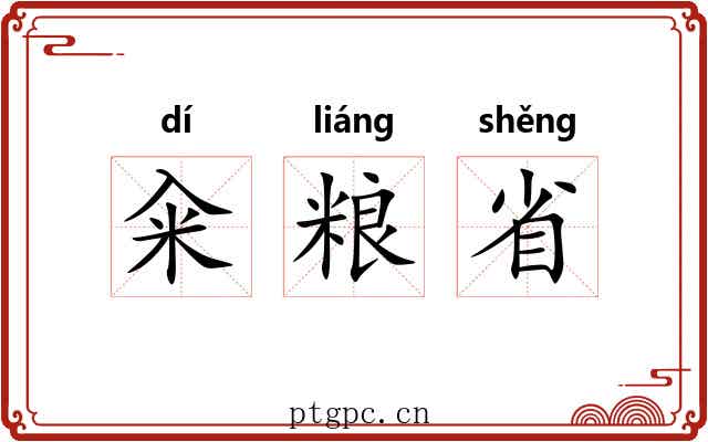 籴粮省 籴粮省