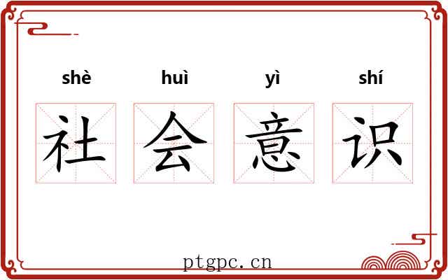 社会意识 社会意识