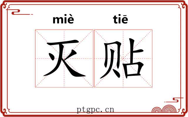 灭贴 灭贴