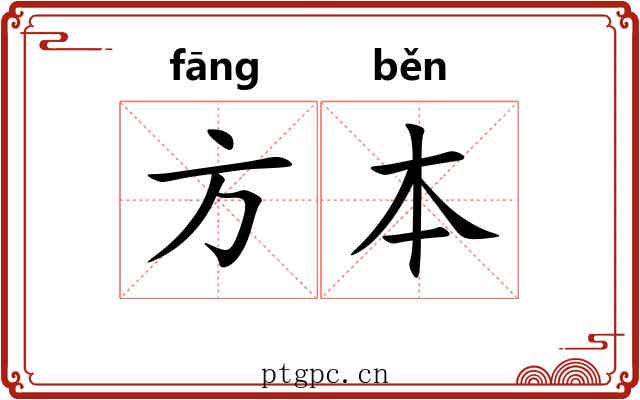 方本