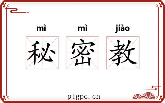 秘密教 秘密教