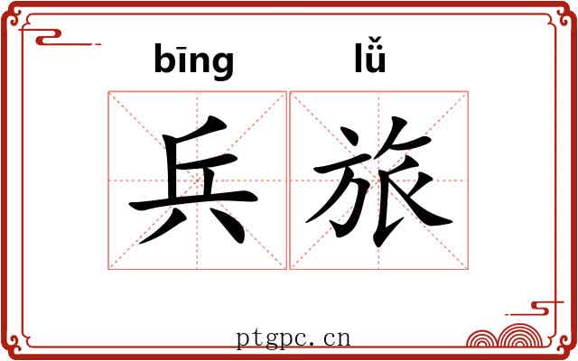 兵旅 兵旅