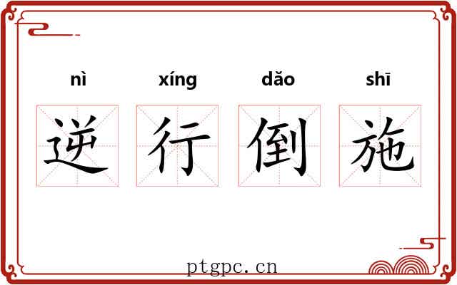逆行倒施