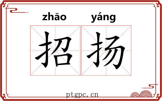 招扬