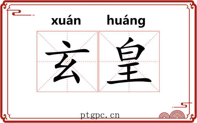 玄皇