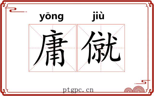 庸僦
