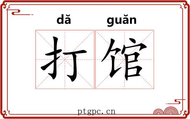 打馆 打馆
