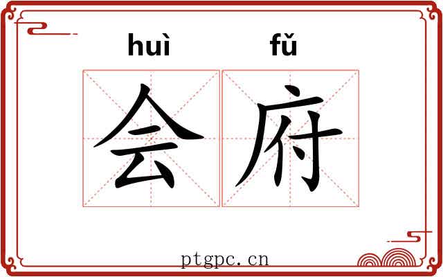 会府 会府