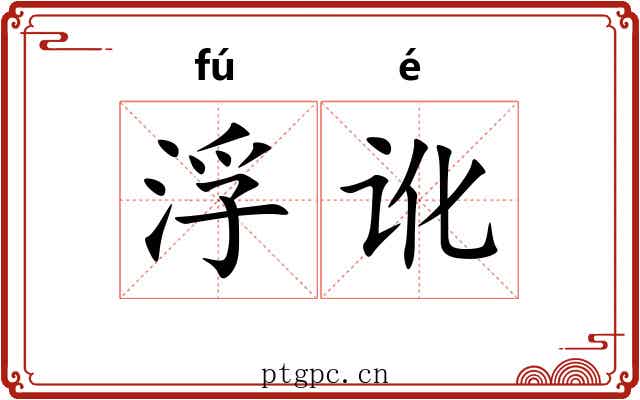 浮讹 浮讹