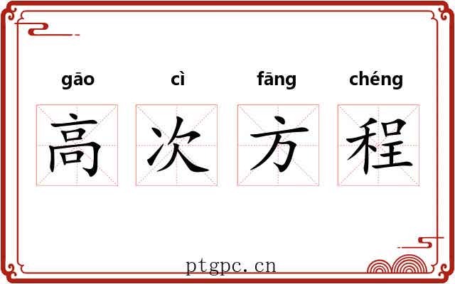高次方程 高次方程
