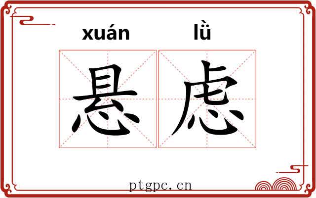 悬虑
