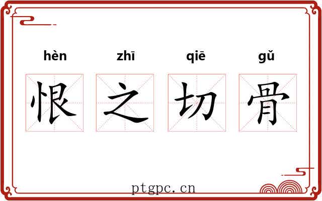 恨之切骨 恨之切骨