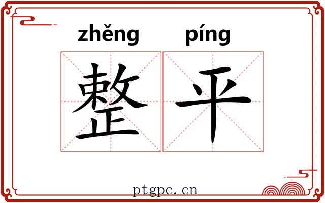 整平 整平
