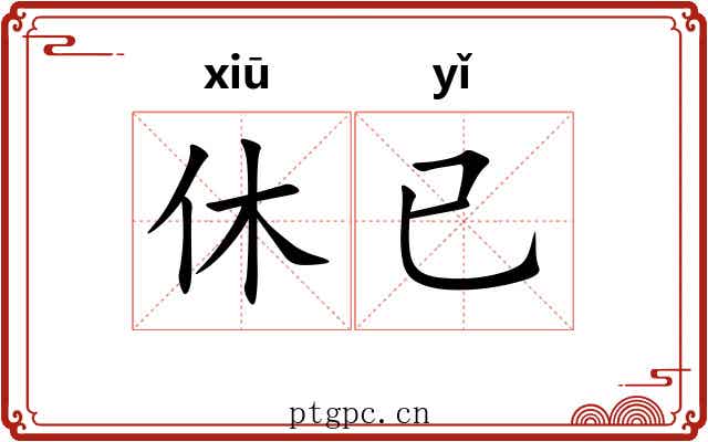 休已
