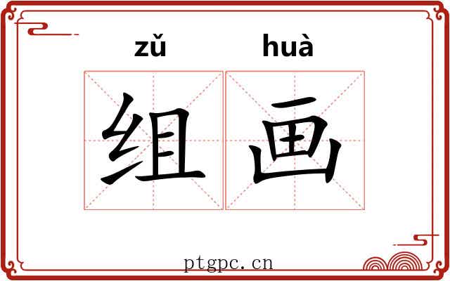 组画 组画