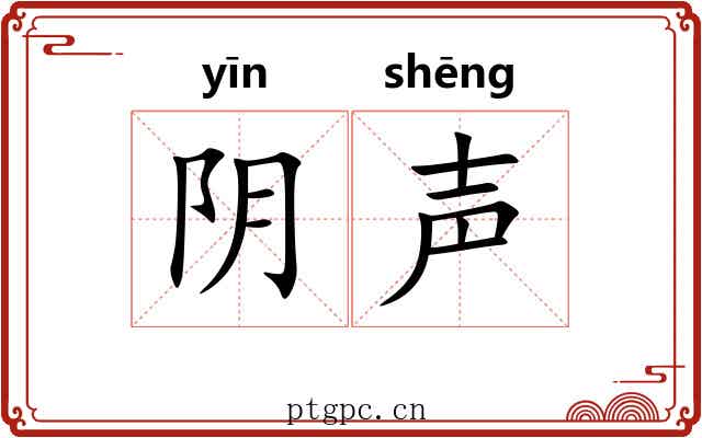 阴声 阴声