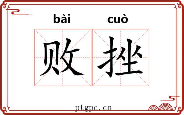 败挫