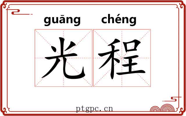 光程 光程