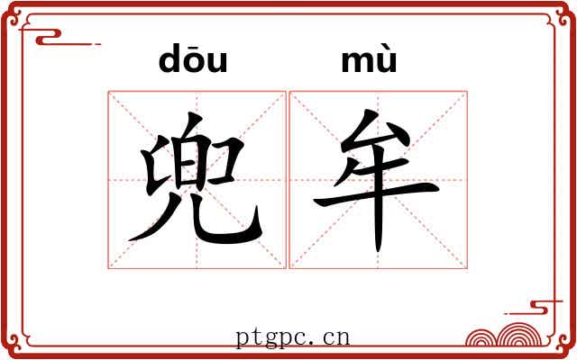 兜牟