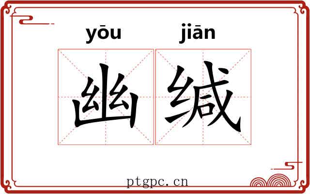 幽缄