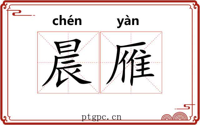 晨雁