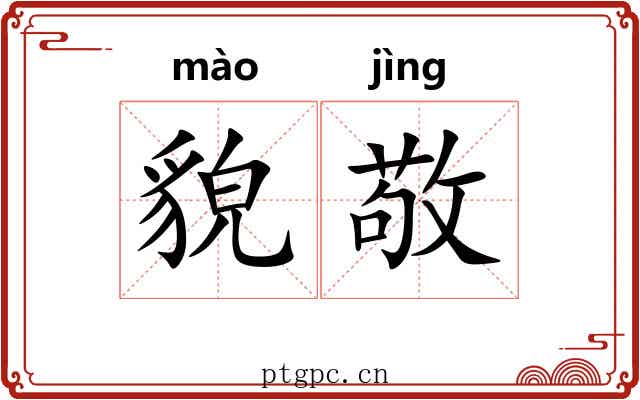 貌敬