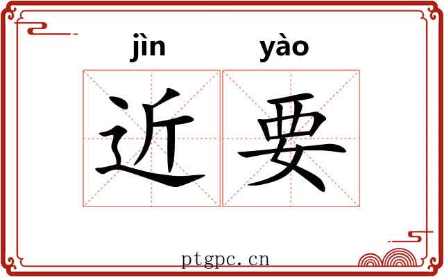 近要